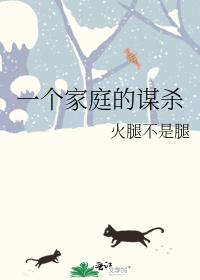 一個家庭的謀殺