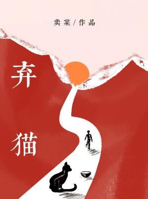 棄貓