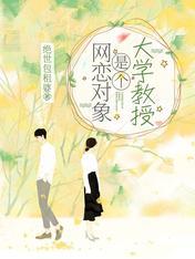 網戀對象是個大學教授