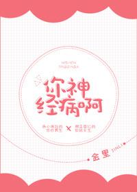 你神經病啊