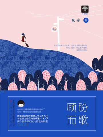 顧盼而歌