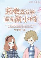 充電五分鐘深淺兩小時