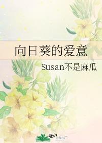 向日葵的愛意