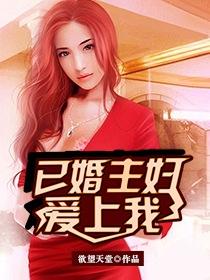已婚主婦愛上我