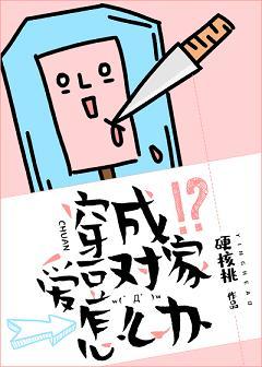 穿成愛豆對家怎麽辦[娛樂圈]