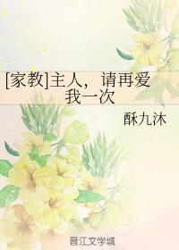 [家教]主人，請再愛我一次