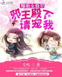 爆萌女修羅：邪王殿下請寵我