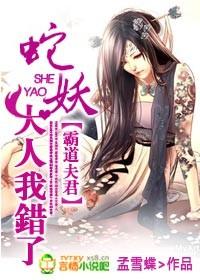 霸道夫君：蛇妖大人我錯了