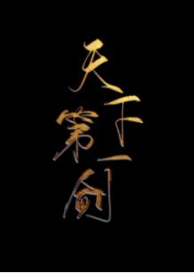天下第一劍[重生]