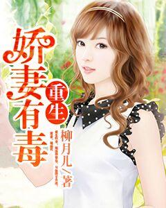 重生之嬌妻有毒
