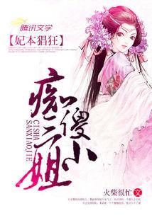 妃本猖狂：癡傻三小姐