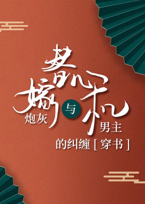 替嫁炮灰與心機男主的糾纏[穿書]