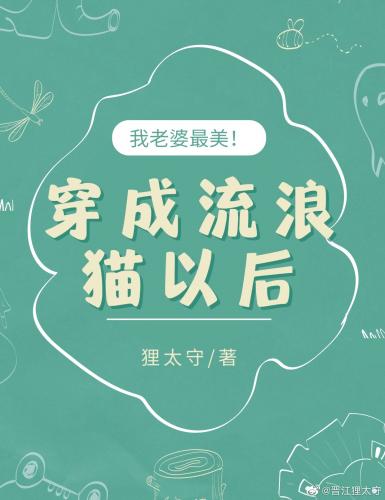 我穿成流浪貓以後