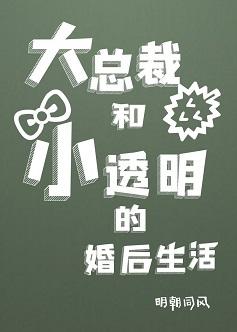 大總裁和小透明的婚後生活