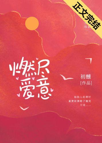 燃盡愛意