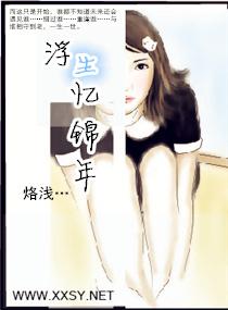 浮生憶錦年