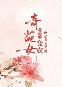 快穿之變成奇葩女