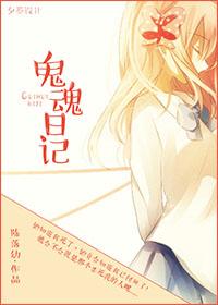 鬼魂日記