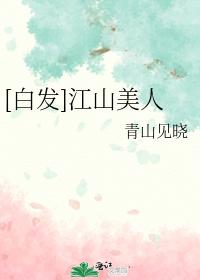 [白發]江山美人