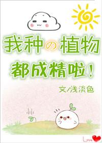 我種的植物都成精啦！
