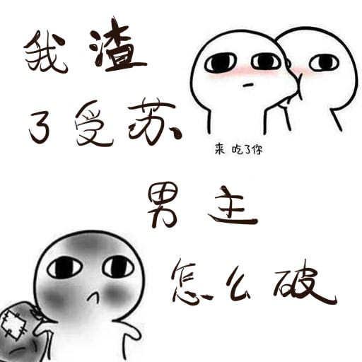 我渣了受蘇男主怎麽破