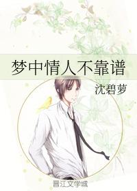 夢中情人不靠譜