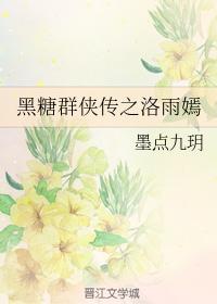 黑糖群俠傳之洛雨嫣