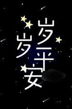 歲歲平安