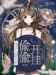 在求生副本裏偷偷開挂