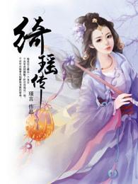 绮瑤傳
