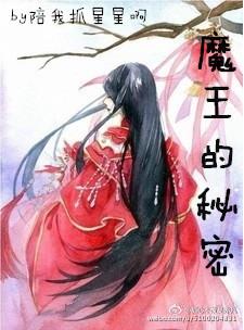 魔王的秘密