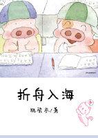 折舟入海