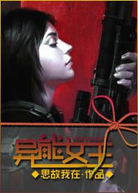 異能女王
