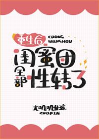 重生後閨蜜團全部性轉了
