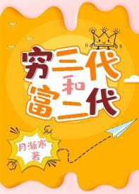 窮三代和富二代