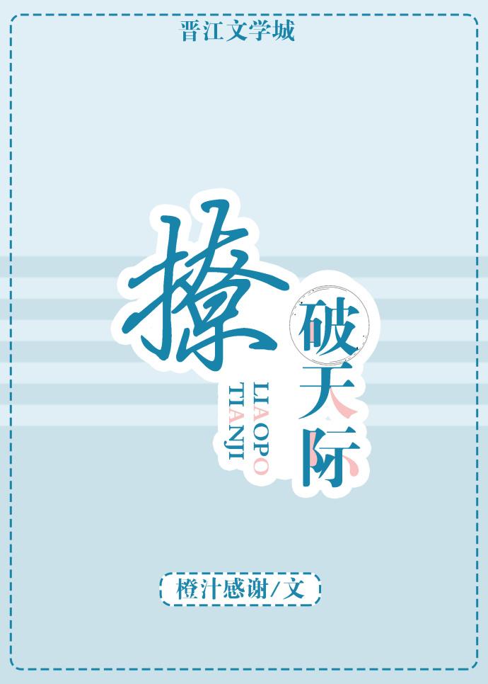 撩破天際