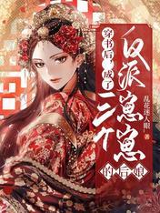 穿書後，成了三個反派崽崽的後娘