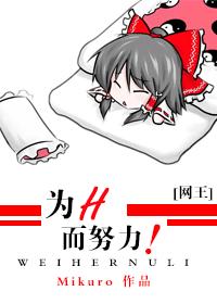 [網王]為H而努力！