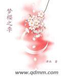 夢櫻之季