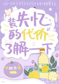 真少爺重生裝失憶後翻車了