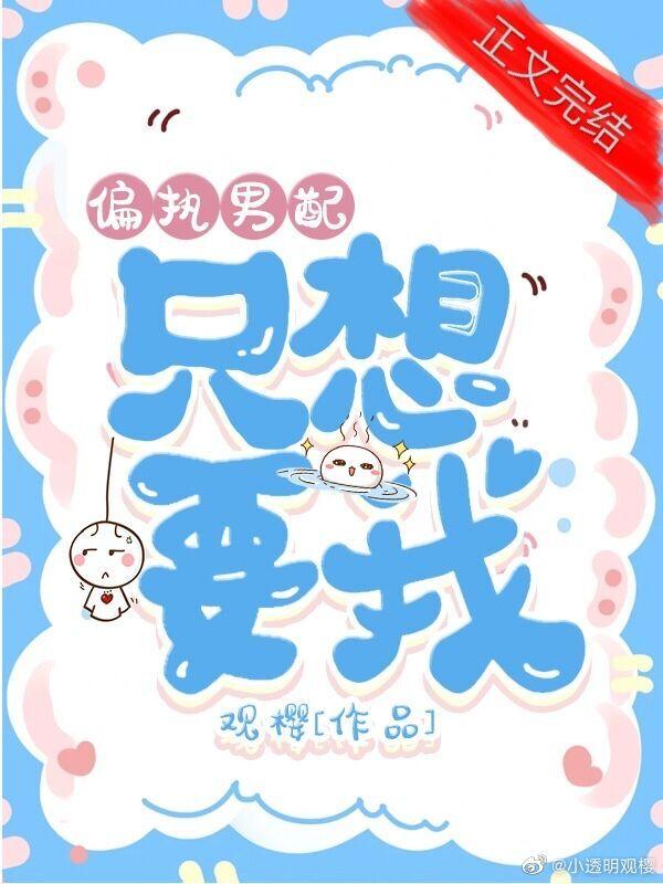 偏執男配只想要我（快穿）