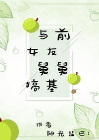 與前女友舅舅搞基