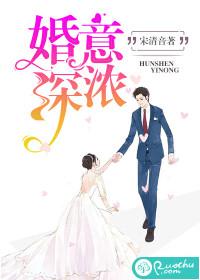 婚深意濃