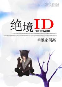 絕境ID