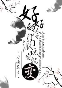 好好的冷門門派說變就變