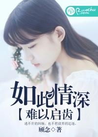 如此情深難以啓齒