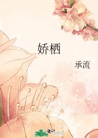 嬌栖