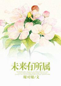 未來有所屬