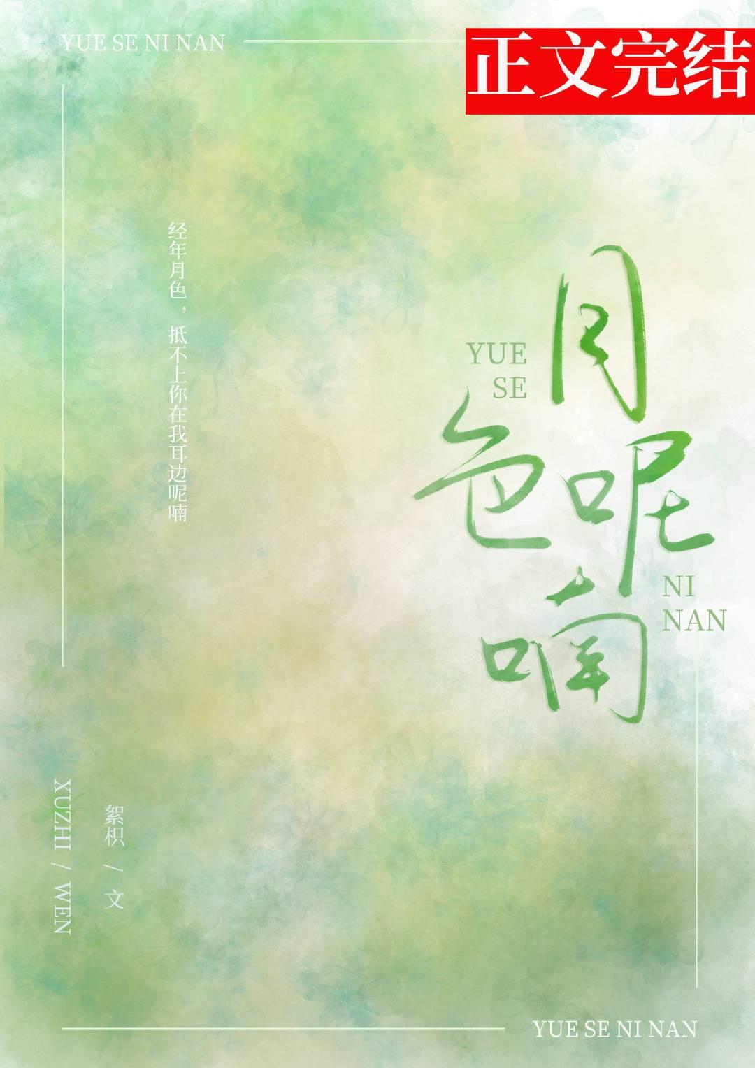 月色呢喃