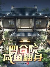 四合院：鹹魚翻身